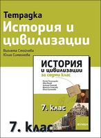 Тетрадка по история и цивилизации за 7. клас