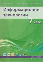 Информационни технологии за 7. клас 