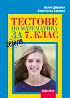 Тестове по математика за 7. клас 2019/2020