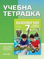 Учебна тетрадка по биология и здравно образование за 7. клас 
