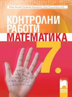 Контролни работи по математика за 7. клас