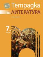 Тетрадка по литература за 7. клас, Хранова