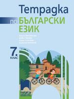 Тетрадка по български език за 7. клас, Михайлова