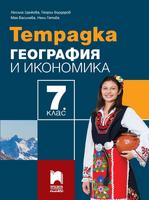 Тетрадка по география и икономика за 7. клас, Цанкова