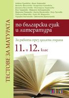 Тестове за матурата по български език и литература за 11. и 12. клас