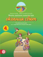 Моята приказна пътечка към околния свят. Познавателна книжка за 4. подготвителна група в детската градина и училището