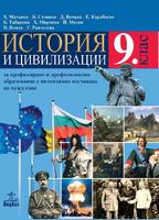 История и цивилизации за 9. клас - ППО