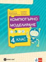Компютърно моделиране за 4. клас