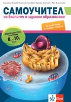 Самоучител по биология и здравно образование за зрелостници и кандидат-студенти. Общообразователна подготовка 8.-10. клас