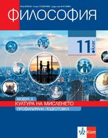 Философия за 11. клас, модул 3 за профилирана подготовка. Култура на мисленето