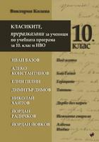 КЛАСИКИТЕ, преразказани за ученици по учебната програма за 10 клас и НВО