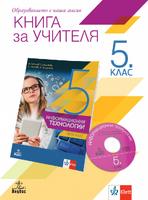 Книга за учителя по информационни технологии за 5. клас