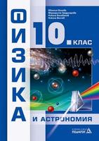 Физика и астрономия за 10. клас