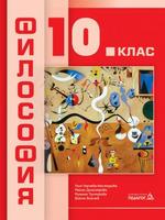 Философия за 10. клас