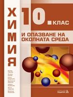 Химия и опазване на околната среда за 10. клас