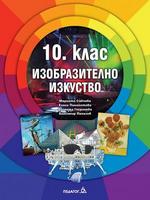 Изобразително изкуство за 10. клас