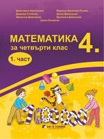 Математика за 4. клас 1. част