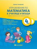 Упражнения по математика в училище и вкъщи за 4. клас