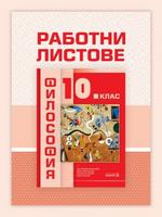 Работни листове по философия за 10. кла