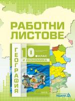 Работни листове по география и икономика за 10. клас