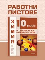 Работни листове по химия и опазване на околната среда за 10. клас 