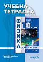 Учебна тетрадка по физика и астрономия за 10. клас