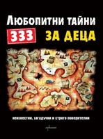333 любопитни тайни за деца