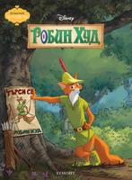 Робин Худ (Поредица Чародейства)