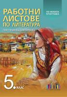 Работни листове по литература за 5. клас (по новата програма)