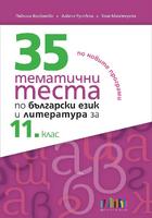 35 тематични теста по български език и литература за 11. клас 