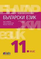 Български език за 11. клас + приложение с тестове – второ издание