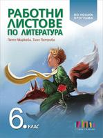 Работни листове по литература за 6. клас (по новата програма)
