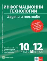 Информационни технологии. Задачи и тестове за 10. и 12. клас. Подготовка за НВО и ДЗИ