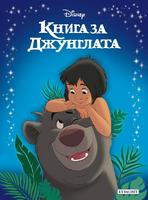 Книга за джунглата - Приказна колекция (луксозно издание)
