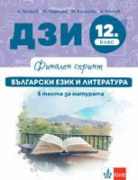 Финален спринт. ДЗИ. Български език и литература. 5 теста за матурата