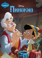 Пинокио (Поредица Чародейства)