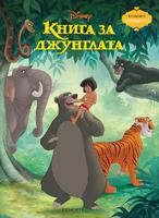 Книга за джунглата (Поредица Чародейства)