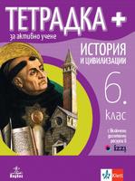 Тетрадка ПЛЮС за активно учене по по история и цивилизации за 6. клас