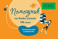 Помощник на всеки ученик. Български език и литература. 10. клас