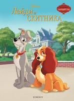 Лейди и Скитника (Поредица Чародейства)