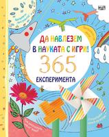 Да навлезем в науката с игри! 365 експеримента