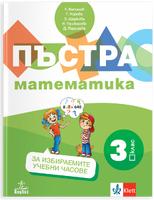 Пъстра математика за 3. клас  - помагало  за избираемите учебни часове