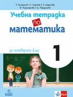 Учебна тетрадка по математика за 4. клас №1