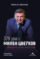 379 дни с Милен Цветков - Историята на една чакана любов