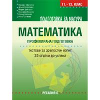 Подготовка за матура по математика – профилирана подготовка. Тестове за зрелостен изпит – 25 стъпки до успеха