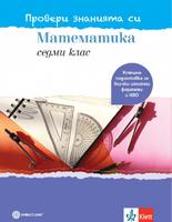 Провери знанията си! Тестови задачи по математика за 7. клас