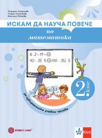 Искам да науча повече по математика във втори клас. Учебно помагало за разширена и допълнителна подготовка в избираеми часове