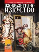 Изобразително изкуство за 9. клас