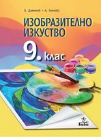 Изобразително изкуство за 9. клас