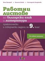 Работни листове по български език и литература за 9. клас